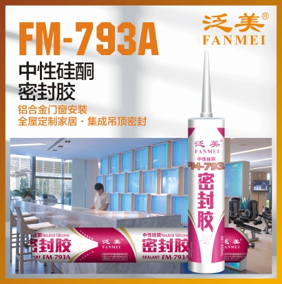 FM-793A 中性硅酮密封胶