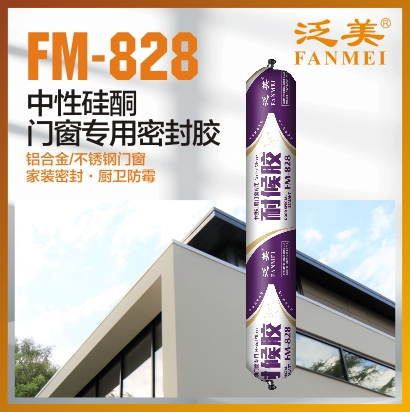 FM-828 中性硅酮门窗专用密封胶