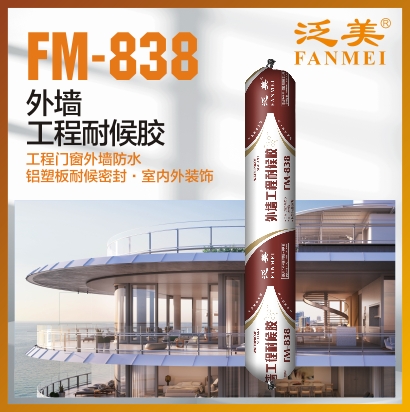 FM-838 外墙工程耐候胶