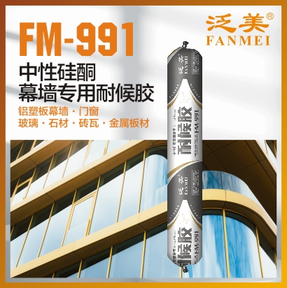 FM-991 中性硅酮幕墙专用耐候胶 